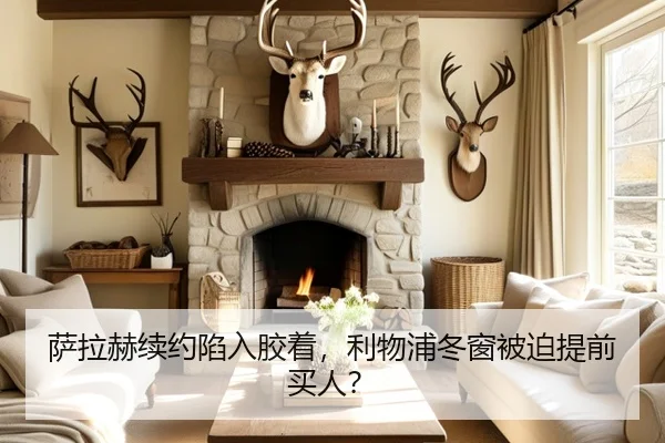 萨拉赫续约陷入胶着，利物浦冬窗被迫提前买人？