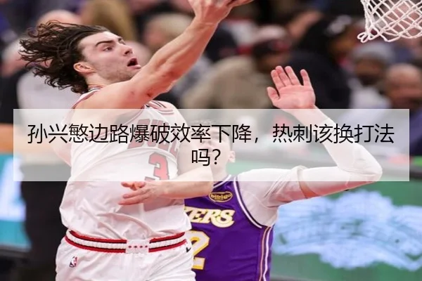 孙兴慜边路爆破效率下降，热刺该换打法吗？